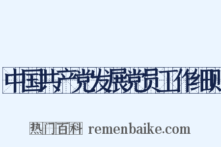 中国共产党发展党员工作细则是什么意思的图片